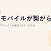 楽天モバイルが繋がらない｜通信障害をリアルタイム確認する4つの方法【2026年版】