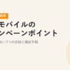 楽天モバイルのキャンペーンポイントが付与されない7つの原因と確認手順【2026年5月最新】