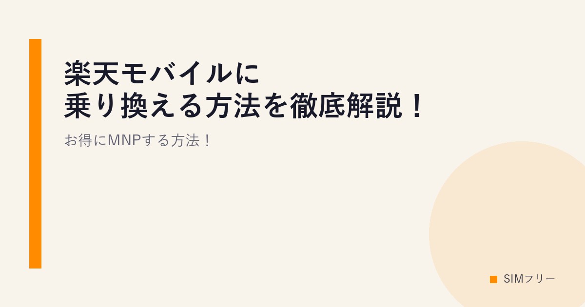 楽天モバイルに乗り換える方法を徹底解説！お得にMNPする方法！