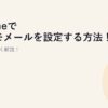 iPhoneで楽天モメールを設定する方法！画像で詳しく解説！