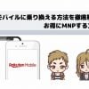 楽天モバイルに乗り換える方法を徹底解説！の説明画像