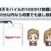 楽天モバイルの10分かけ放題は 10分以内なら何度でも話し放題！