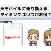 楽天モバイルに乗り換える タイミングはいつがお得？説明画像