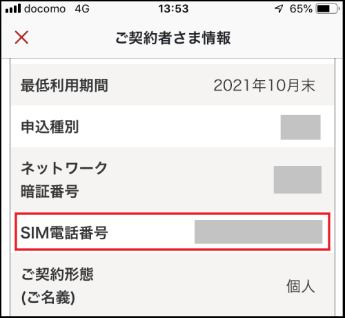 SIM電話番号の確認図説