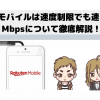 楽天モバイルは速度制限でも速い⁉1Mbpsについて徹底解説！