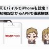 楽天モバイルでiPhoneの設定をする説明図