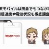楽天モバイルは田舎でも繋がるタイトル説明図