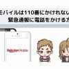 楽天モバイルで110番に書ける方法説明画像