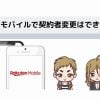 楽天モバイルで契約者変更はできる？