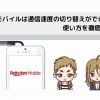 楽天モバイルは通信速度の切り替えができる！ 使い方を徹底解説！の説明画像