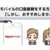楽天モバイルの口座振替をする方法 【しかし、おすすめしません】
