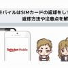 楽天モバイルはSIMカードの返却をして！ 返却方法や注意点を解説！