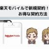 楽天モバイルで新規契約の説明画像