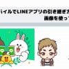楽天モバイルでLINEアプリの引き継ぎ方法は？ 画像を使って解説！