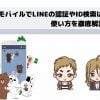 楽天モバイルでLINEの認証やID検索は？ 使い方を徹底解説！