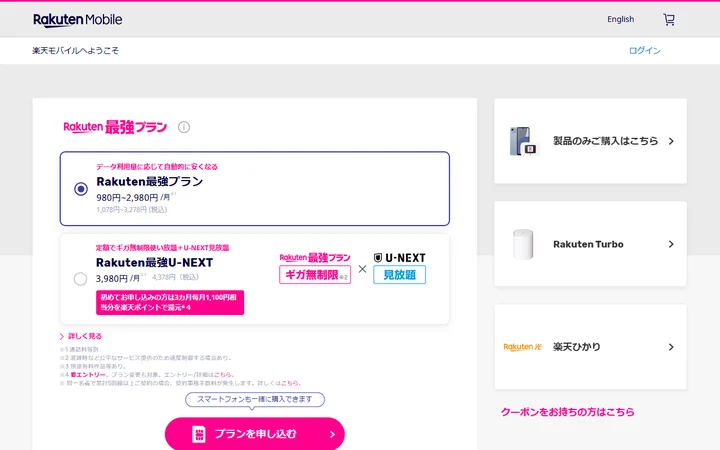 楽天モバイル公式サイト 申込フロー