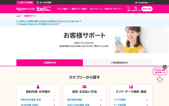 楽天モバイル公式サイト よくある質問・サポートページ
