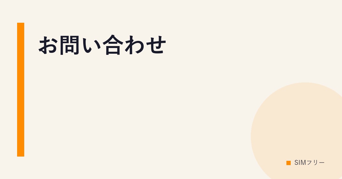 お問い合わせ