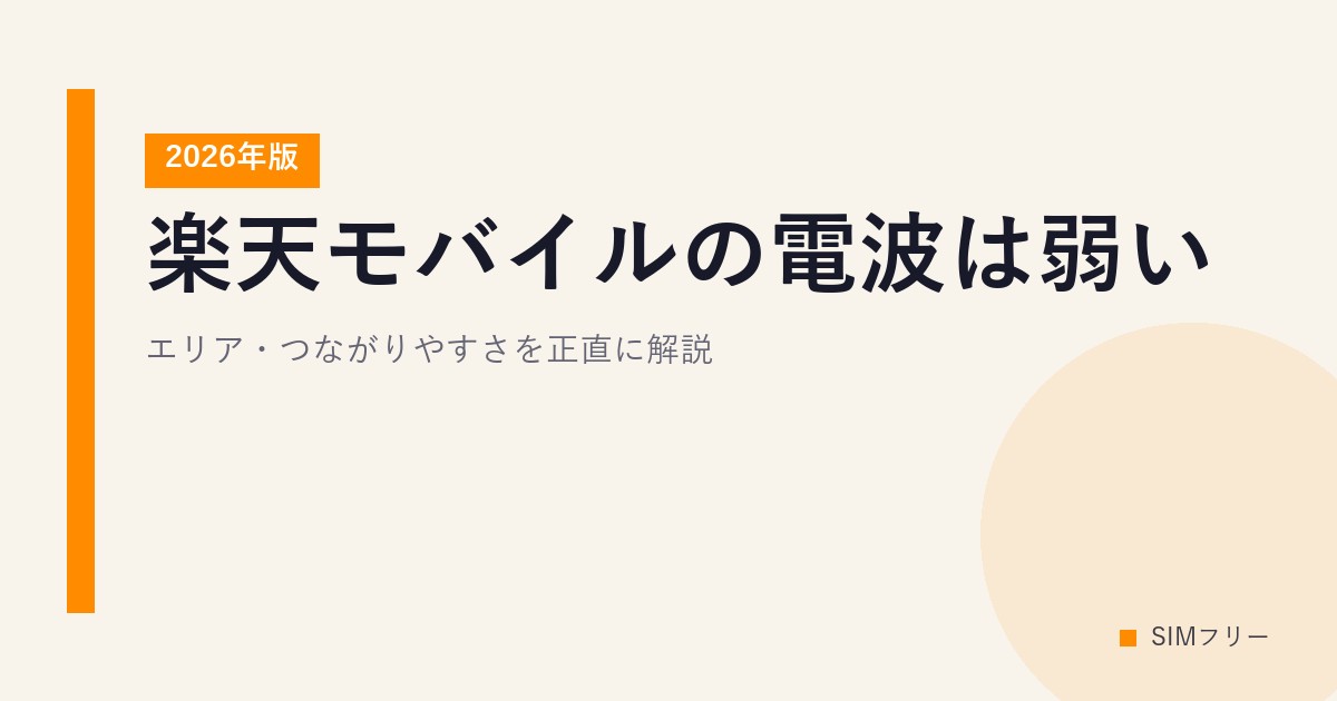 楽天モバイルの電波は弱い？エリア・つながりやすさを正直に解説【2026年版】