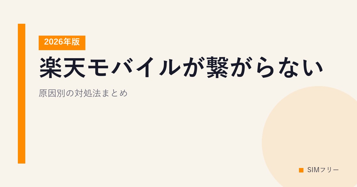 楽天モバイルが繋がらない！原因別の対処法まとめ【2026年版】