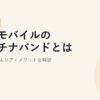 楽天モバイルのプラチナバンドとは？対応機種・エリア・メリットを解説【2026年版】