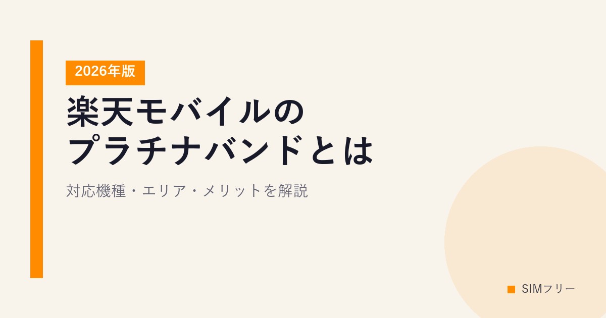 楽天モバイルのプラチナバンドとは？対応機種・エリア・メリットを解説【2026年版】