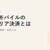 楽天モバイルのキャリア決済とは？使い方・上限額・設定方法【2026年版】
