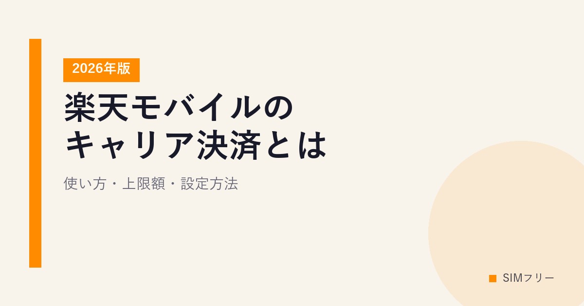 楽天モバイルのキャリア決済とは？使い方・上限額・設定方法【2026年版】