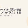 楽天モバイル「買い替え超トクプログラム」とは？仕組み・注意点・お得な使い方【2026年版】
