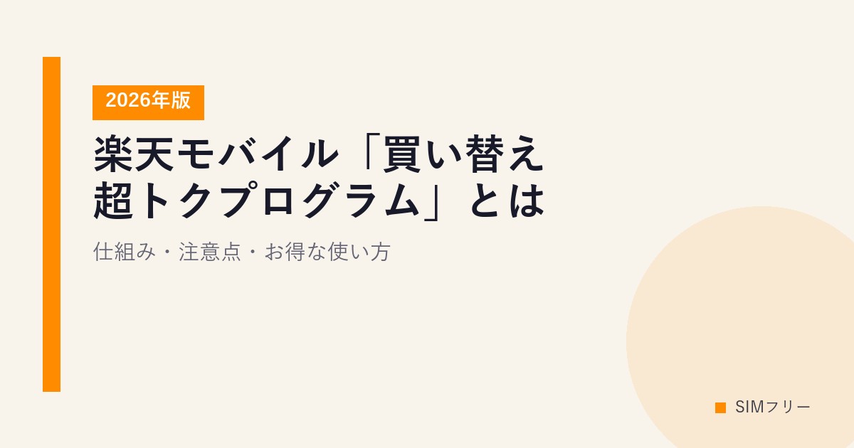 楽天モバイル「買い替え超トクプログラム」とは？仕組み・注意点・お得な使い方【2026年版】