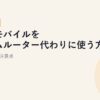 楽天モバイルをホームルーター代わりに使う方法【2026年版】メリット・注意点