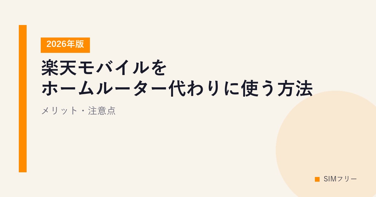 楽天モバイルをホームルーター代わりに使う方法【2026年版】メリット・注意点