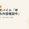 楽天モバイル「申し込み内容確認中」のまま進まない時の原因と対処法【2026年最新】