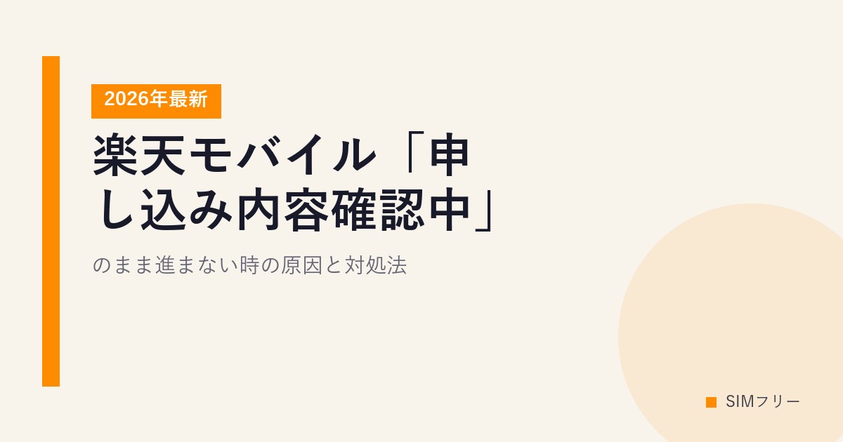 楽天モバイル「申し込み内容確認中」のまま進まない時の原因と対処法【2026年最新】