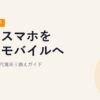 親のスマホを楽天モバイルへ｜家族による代理乗り換えガイド【2026年最新】