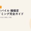 楽天モバイル 機種変更タイミング完全ガイド【2026年最新】損しない乗り換え時期と手順