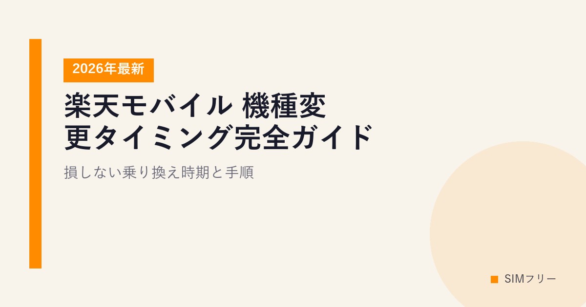 楽天モバイル 機種変更タイミング完全ガイド【2026年最新】損しない乗り換え時期と手順