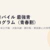 楽天モバイル 最強青春プログラム（青春割）完全ガイド【2026年】申込手順・対象年齢・割引額・家族割との併用