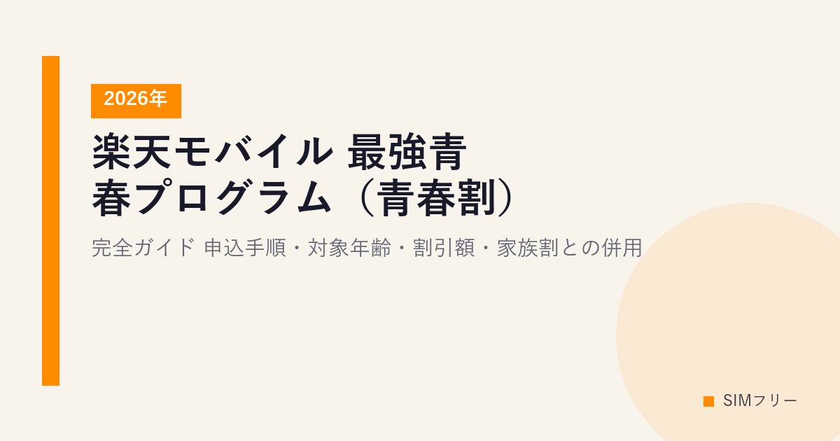 楽天モバイル 最強青春プログラム（青春割）完全ガイド【2026年】申込手順・対象年齢・割引額・家族割との併用
