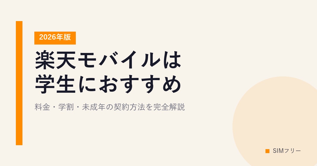 楽天モバイルは学生におすすめ？料金・学割・未成年の契約方法を完全解説【2026年版】