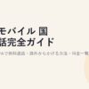 楽天モバイル 国際通話完全ガイド【2026年】Rakuten Linkで無料通話・海外からかける方法・料金一覧