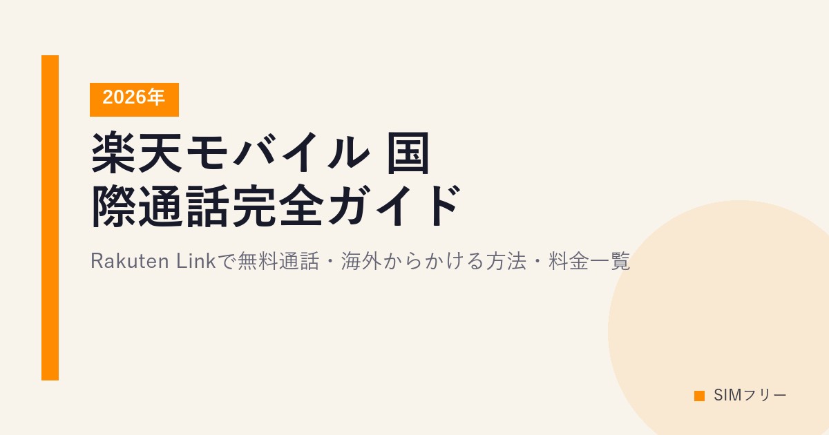 楽天モバイル 国際通話完全ガイド【2026年】Rakuten Linkで無料通話・海外からかける方法・料金一覧