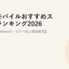 楽天モバイルおすすめスマホランキング2026【iPhone・Android・コスパ別に徹底解説】