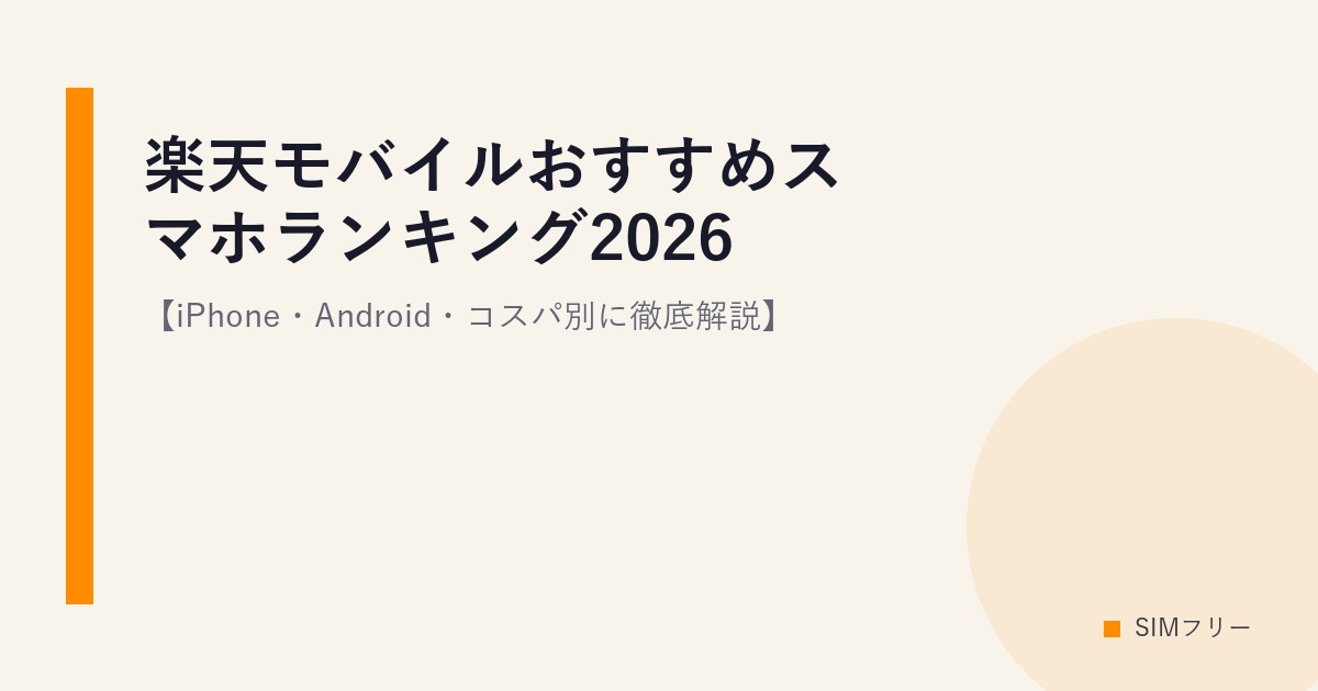 楽天モバイルおすすめスマホランキング2026【iPhone・Android・コスパ別に徹底解説】