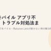 楽天モバイル アプリ不具合・トラブル対処法まとめ【2026年】my楽天モバイル・Rakuten Linkが開かない時の解決策