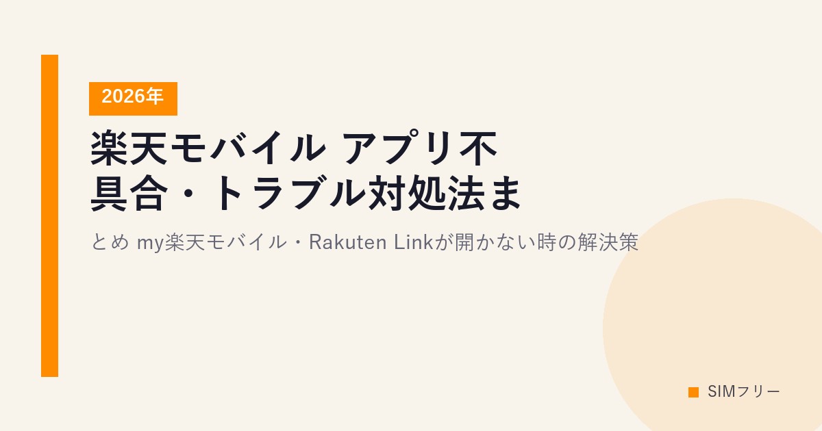 楽天モバイル アプリ不具合・トラブル対処法まとめ【2026年】my楽天モバイル・Rakuten Linkが開かない時の解決策