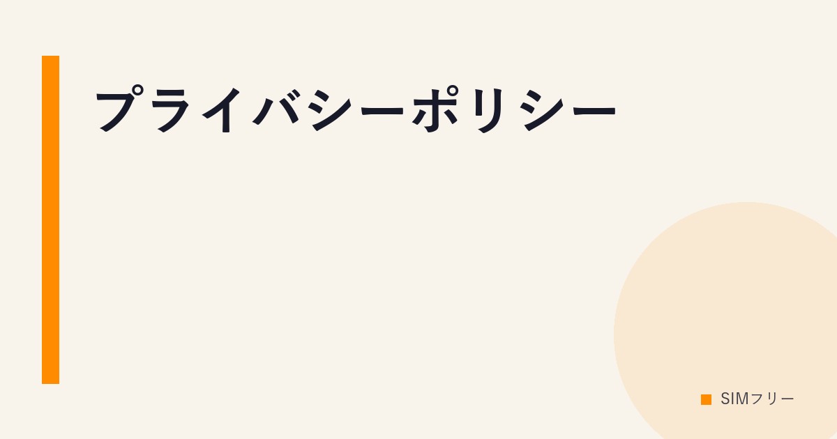 プライバシーポリシー