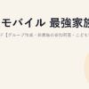 楽天モバイル 最強家族割の完全ガイド【グループ作成・非家族の参加可否・こども割との違いまで解説】