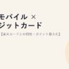 楽天モバイル × クレジットカード 完全ガイド【楽天カードとの相性・ポイント最大化】