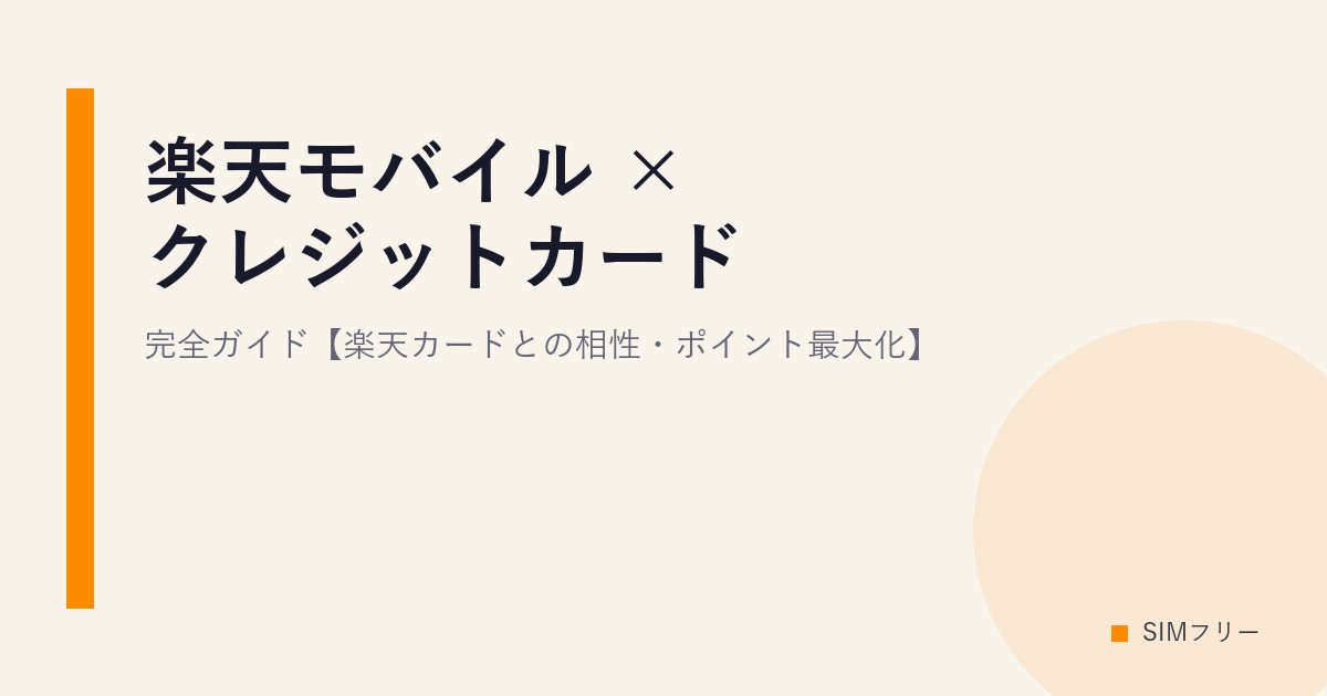 楽天モバイル × クレジットカード 完全ガイド【楽天カードとの相性・ポイント最大化】